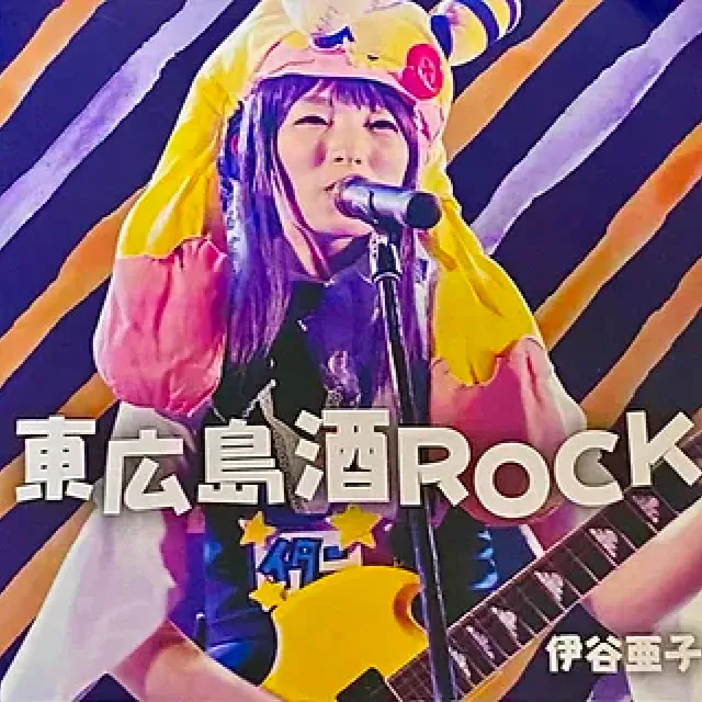 9th「東広島酒ROCK／Love Trip」